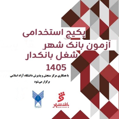 پکیج استخدامی آزمون بانک شهر
